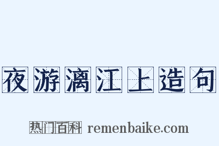 夜游漓江上造句是什么意思的图片